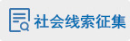 社會線索征集